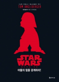 스타워즈(어둠의 힘을 경계하라!) -제다이의 귀환 -